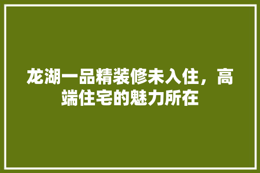 龙湖一品精装修未入住，高端住宅的魅力所在