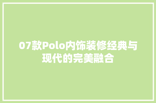 07款Polo内饰装修经典与现代的完美融合