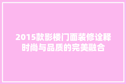 2015款影楼门面装修诠释时尚与品质的完美融合