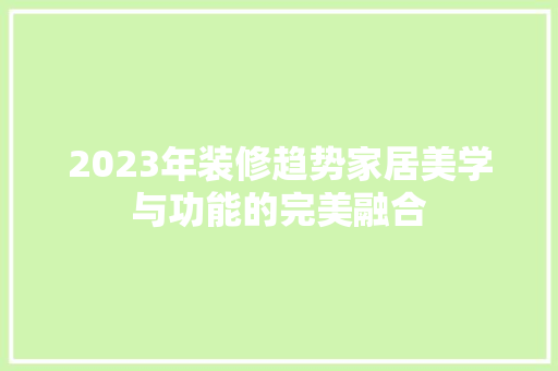 2023年装修趋势家居美学与功能的完美融合
