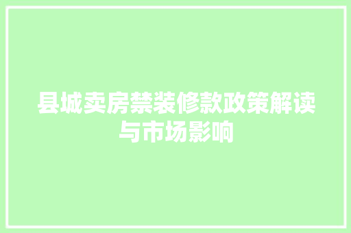 县城卖房禁装修款政策解读与市场影响