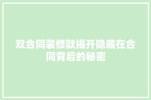双合同装修款揭开隐藏在合同背后的秘密  第1张