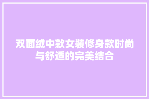 双面绒中款女装修身款时尚与舒适的完美结合