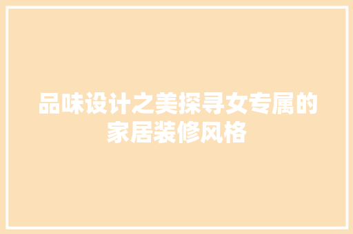 品味设计之美探寻女专属的家居装修风格