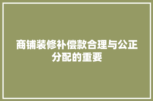 商铺装修补偿款合理与公正分配的重要