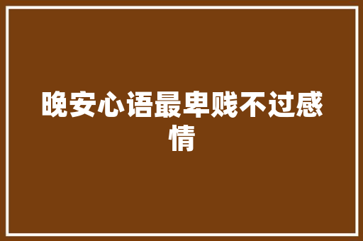 壁灯装修指南探寻最适合您的壁灯款式