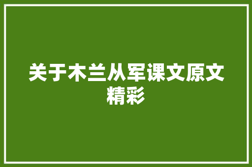 复古之美，年轻之韵——探寻年轻款复古美式装修的独特魅力