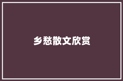 复式楼装修风格融合艺术与适用，打造个化居住空间