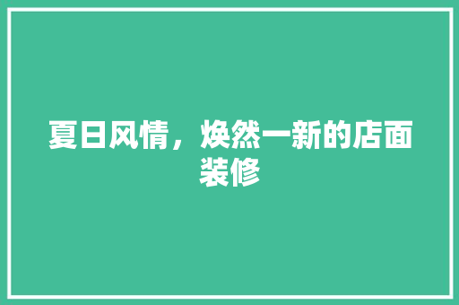 夏日风情，焕然一新的店面装修