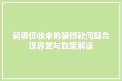 契税征收中的装修款问题合理界定与政策解读