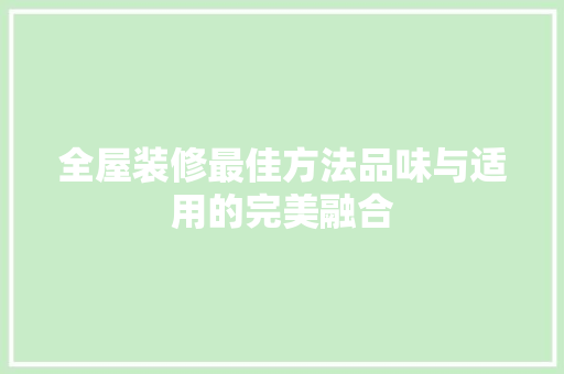 全屋装修最佳方法品味与适用的完美融合