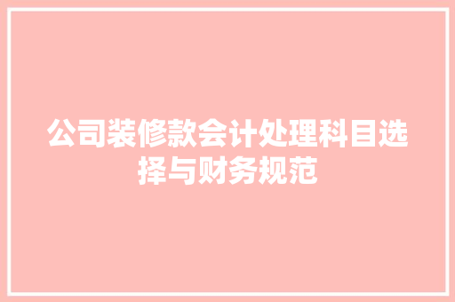 公司装修款会计处理科目选择与财务规范