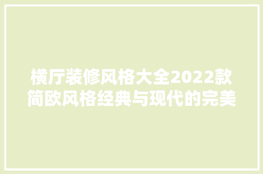 横厅装修风格大全2022款简欧风格经典与现代的完美融合