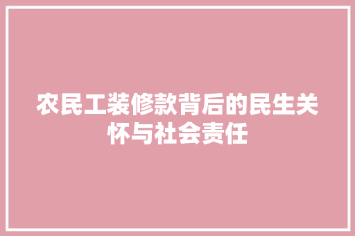 农民工装修款背后的民生关怀与社会责任  第1张