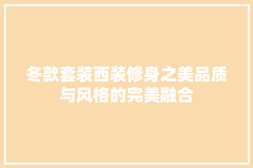 冬款套装西装修身之美品质与风格的完美融合