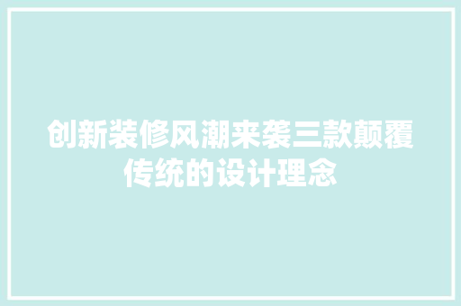 创新装修风潮来袭三款颠覆传统的设计理念