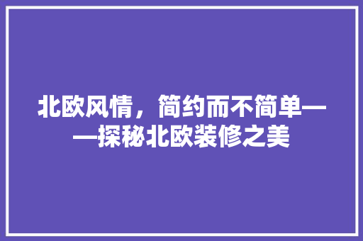 北欧风情，简约而不简单——探秘北欧装修之美