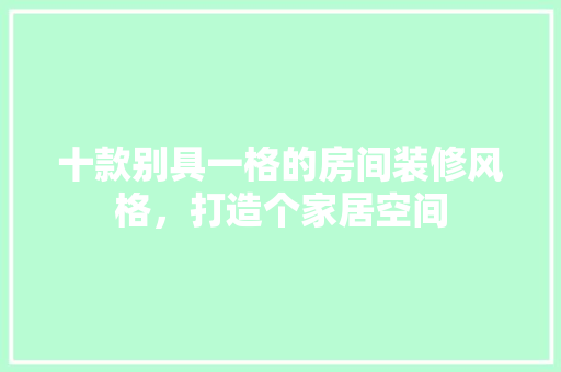 十款别具一格的房间装修风格，打造个家居空间  第1张