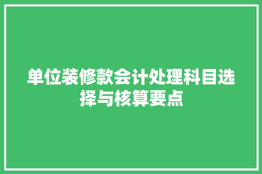 单位装修款会计处理科目选择与核算要点