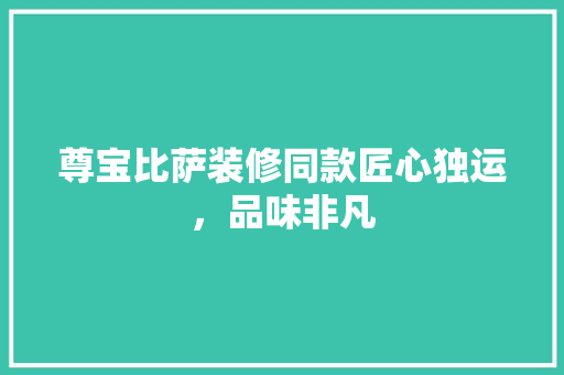 尊宝比萨装修同款匠心独运，品味非凡  第1张