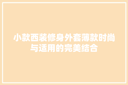 小款西装修身外套薄款时尚与适用的完美结合