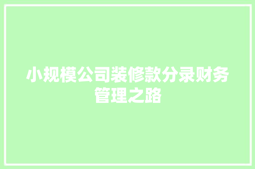 小规模公司装修款分录财务管理之路  第1张