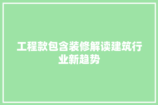 工程款包含装修解读建筑行业新趋势