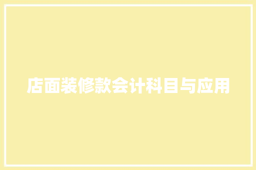 店面装修款会计科目与应用