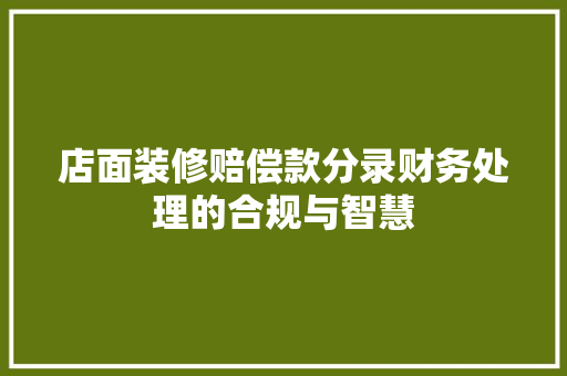 店面装修赔偿款分录财务处理的合规与智慧  第1张