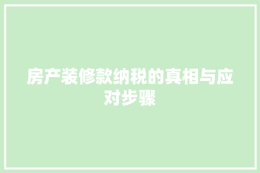 房产装修款纳税的真相与应对步骤  第1张