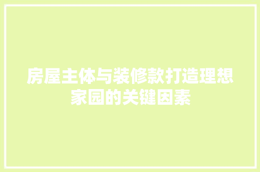 房屋主体与装修款打造理想家园的关键因素