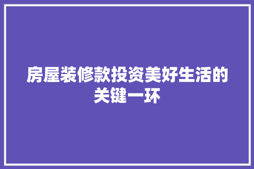房屋装修款投资美好生活的关键一环