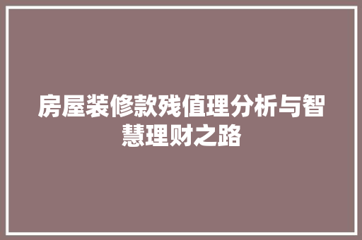 房屋装修款残值理分析与智慧理财之路