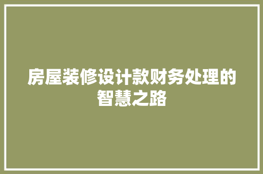 房屋装修设计款财务处理的智慧之路