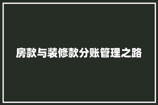 房款与装修款分账管理之路