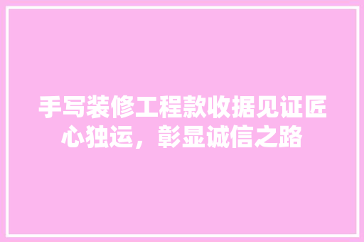 手写装修工程款收据见证匠心独运，彰显诚信之路