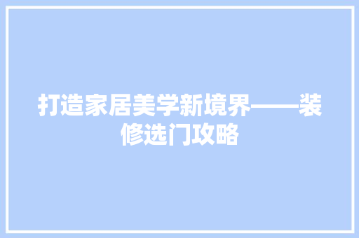 打造家居美学新境界——装修选门攻略