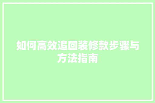 如何高效追回装修款步骤与方法指南