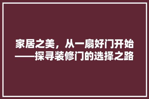 家居之美，从一扇好门开始——探寻装修门的选择之路