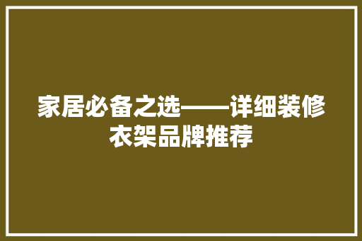 家居必备之选——详细装修衣架品牌推荐  第1张