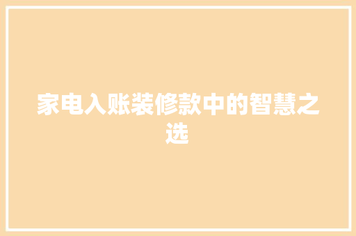 家电入账装修款中的智慧之选  第1张