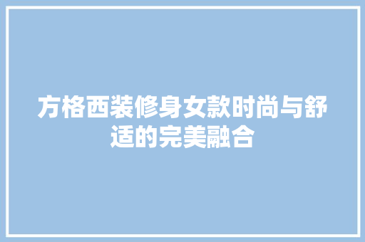 方格西装修身女款时尚与舒适的完美融合