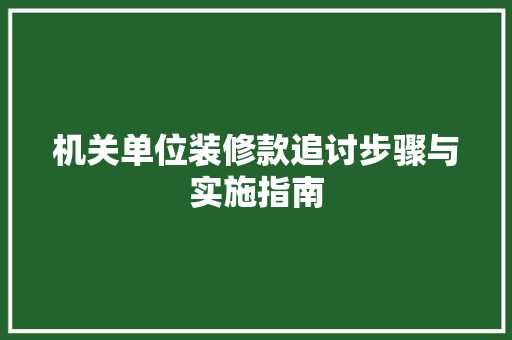 机关单位装修款追讨步骤与实施指南