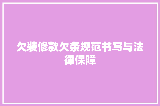 欠装修款欠条规范书写与法律保障