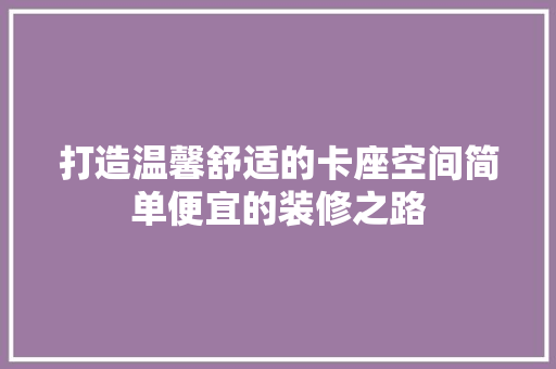 打造温馨舒适的卡座空间简单便宜的装修之路  第1张