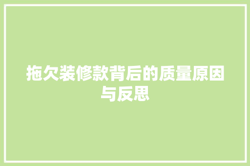 拖欠装修款背后的质量原因与反思