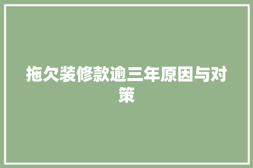 拖欠装修款逾三年原因与对策