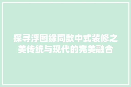 探寻浮图缘同款中式装修之美传统与现代的完美融合