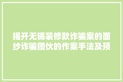 揭开无锡装修款诈骗案的面纱诈骗团伙的作案手法及预防措施
