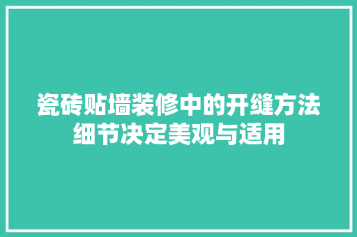瓷砖贴墙装修中的开缝方法细节决定美观与适用